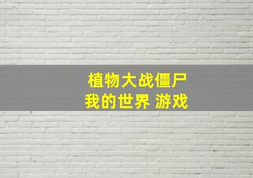 植物大战僵尸我的世界 游戏